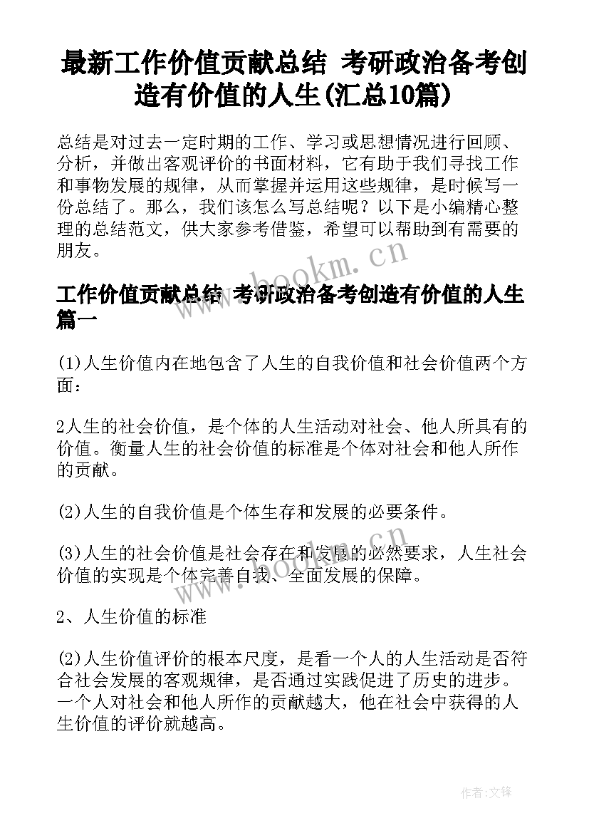 最新工作价值贡献总结 考研政治备考创造有价值的人生(汇总10篇)