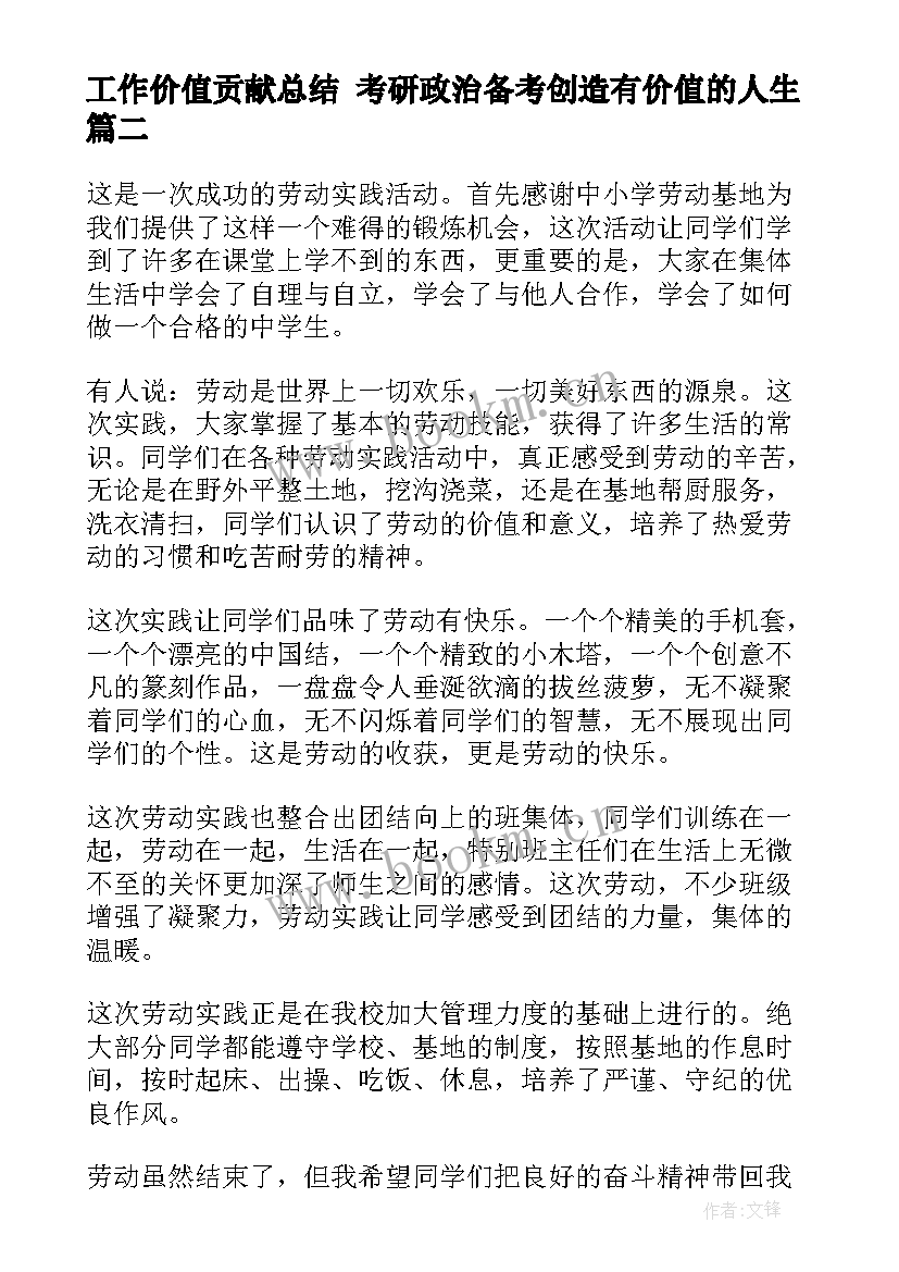 最新工作价值贡献总结 考研政治备考创造有价值的人生(汇总10篇)