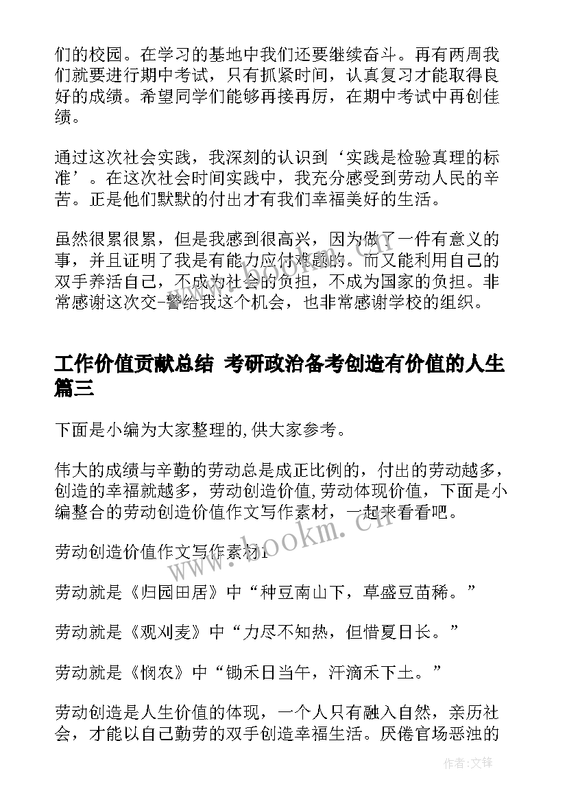 最新工作价值贡献总结 考研政治备考创造有价值的人生(汇总10篇)