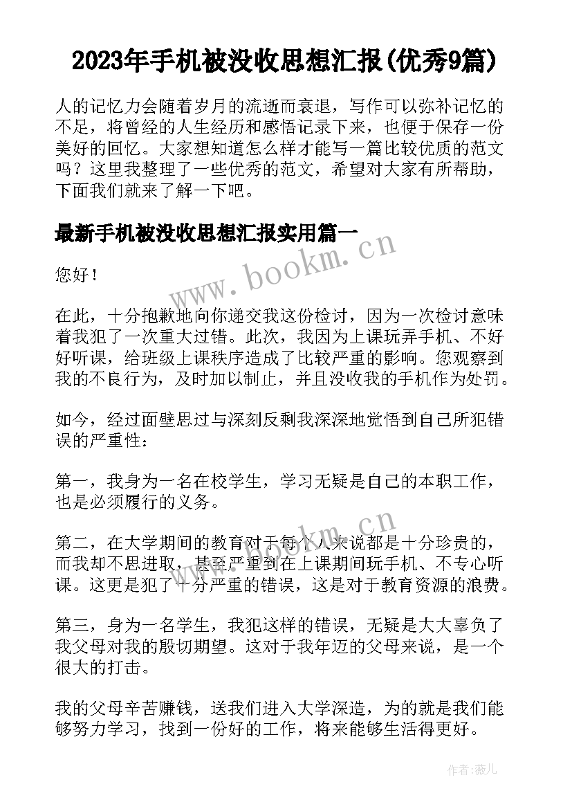 2023年手机被没收思想汇报(优秀9篇)