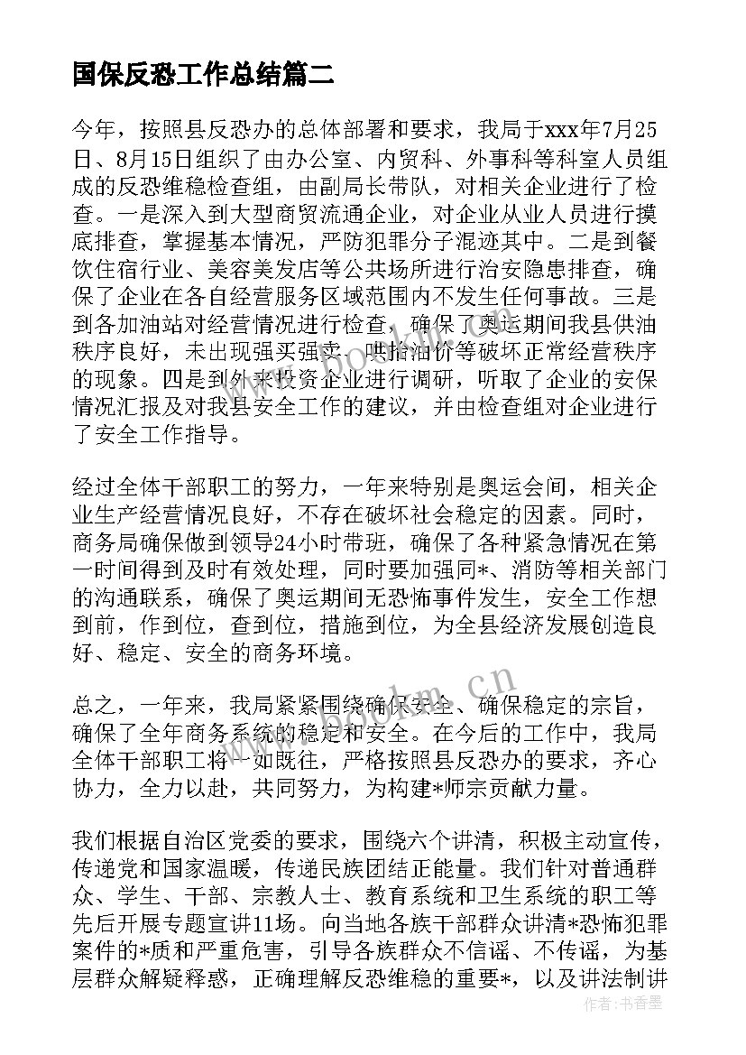 2023年国保反恐工作总结(汇总6篇)