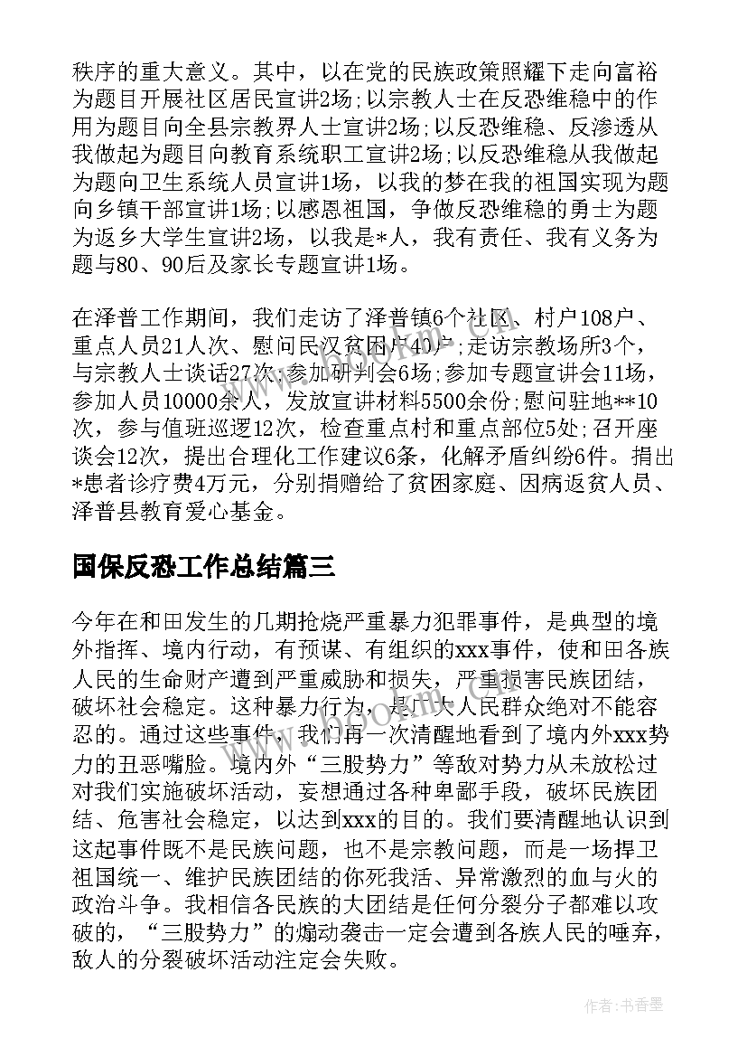 2023年国保反恐工作总结(汇总6篇)