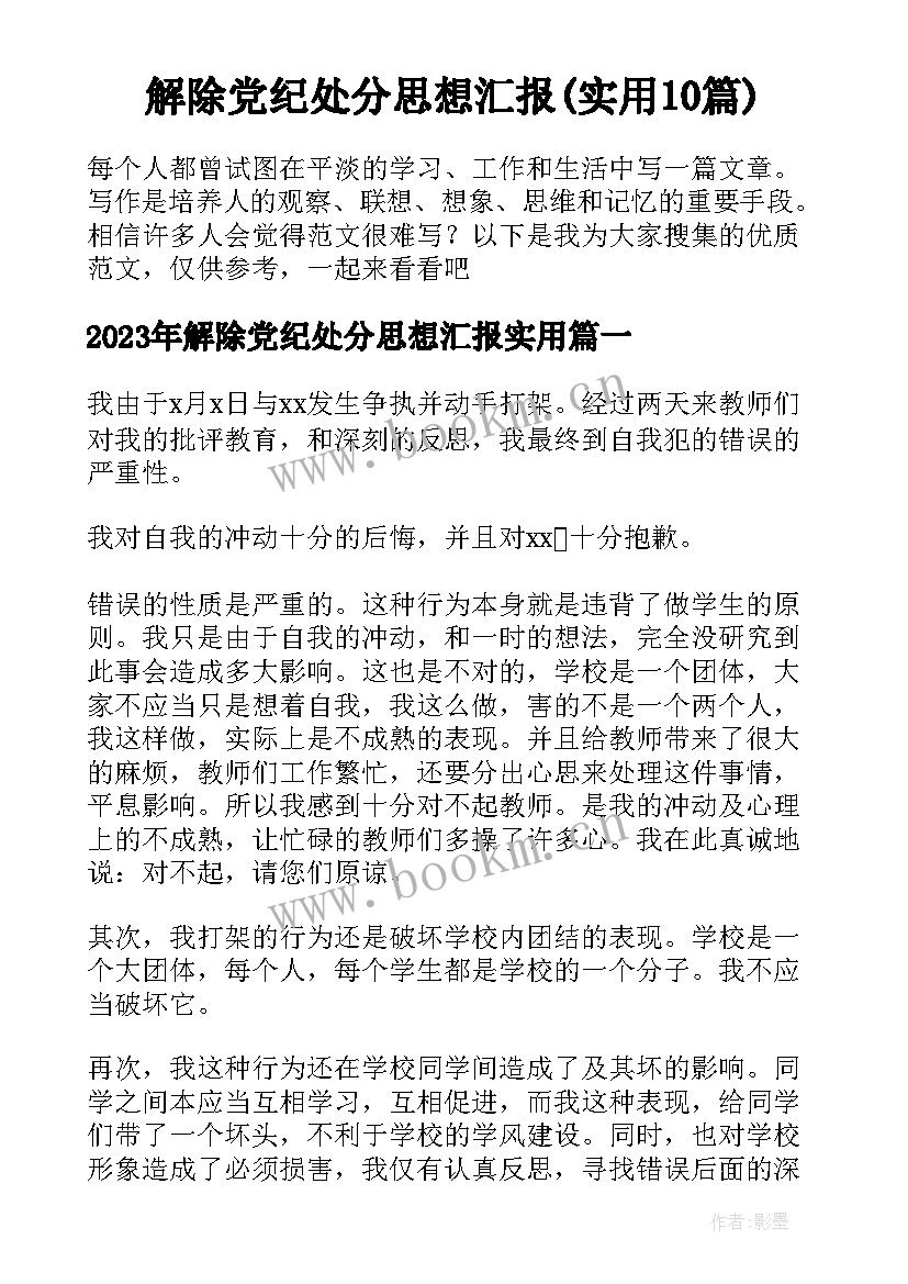 解除党纪处分思想汇报(实用10篇)