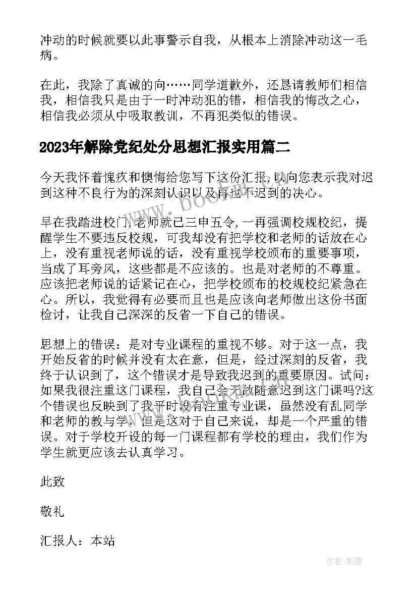 解除党纪处分思想汇报(实用10篇)