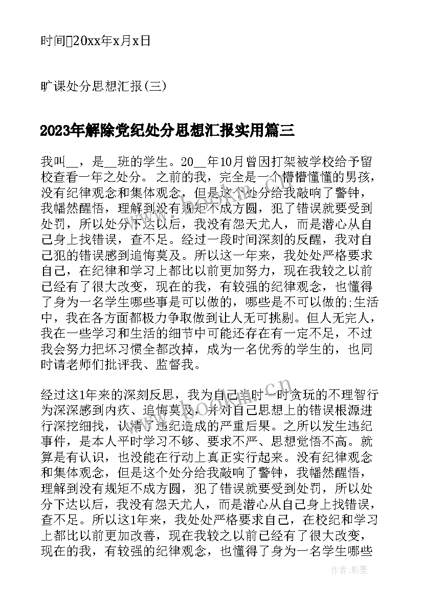 解除党纪处分思想汇报(实用10篇)