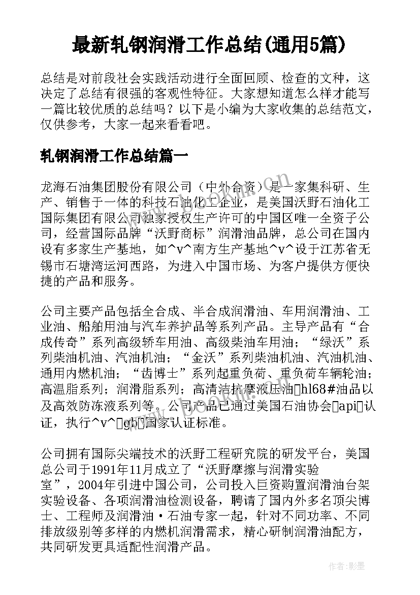 最新轧钢润滑工作总结(通用5篇)