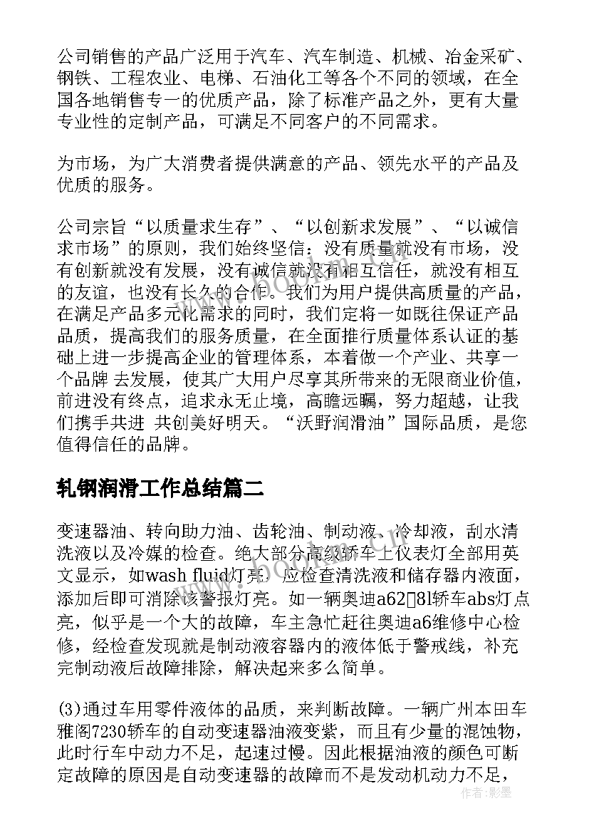 最新轧钢润滑工作总结(通用5篇)