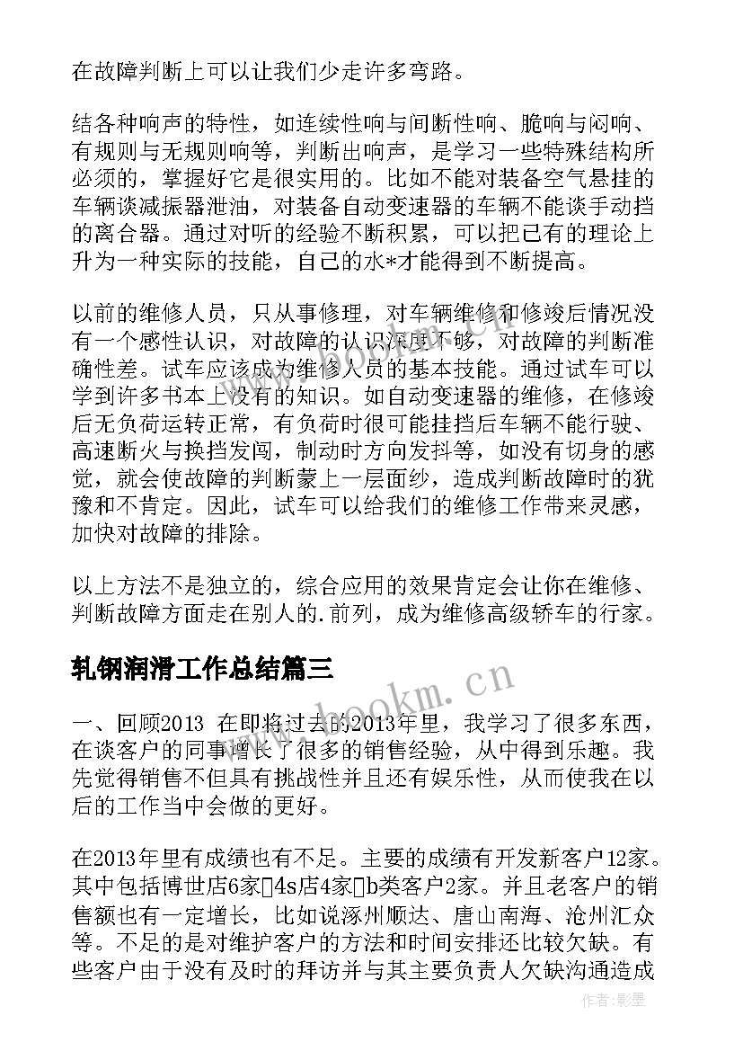 最新轧钢润滑工作总结(通用5篇)