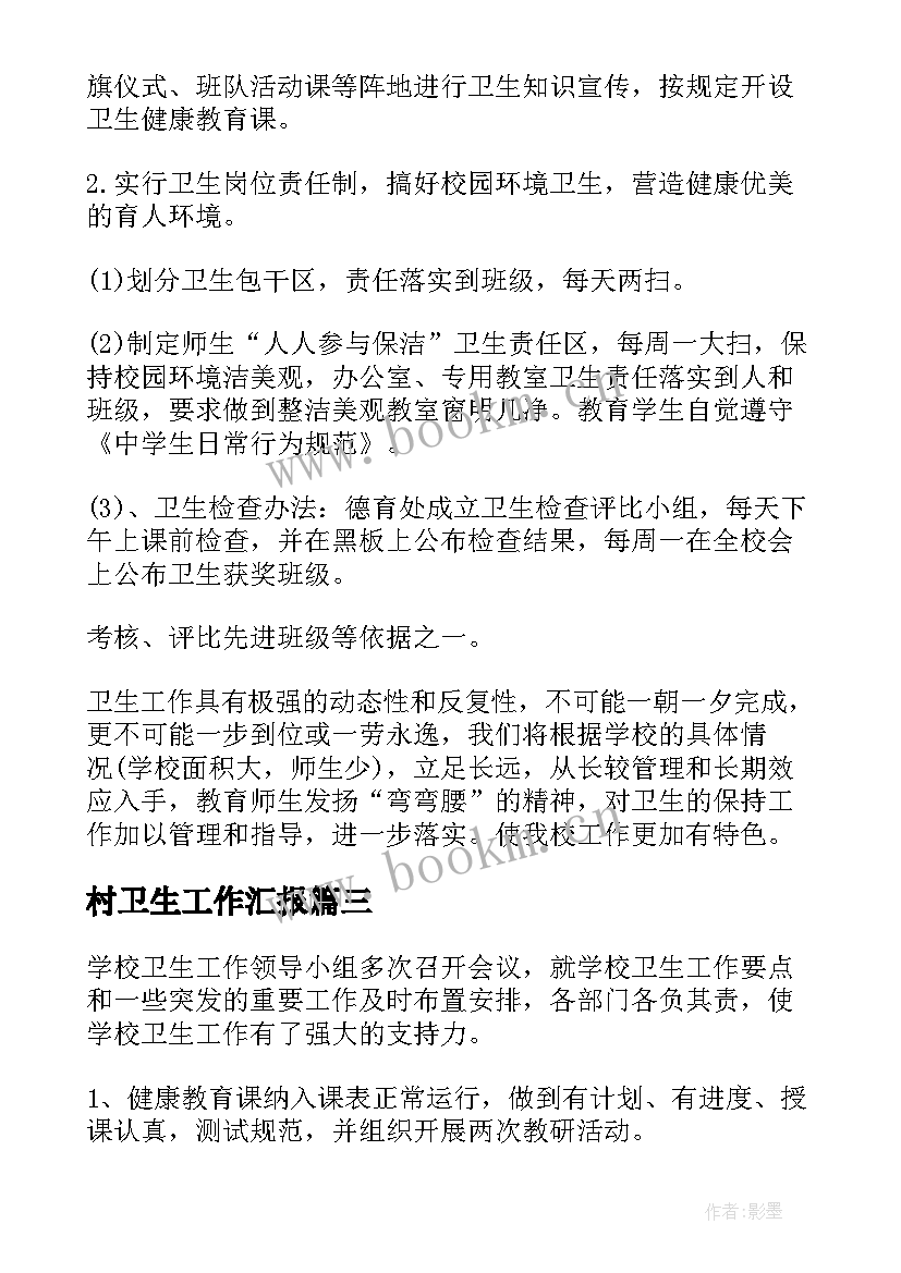 最新村卫生工作汇报(实用10篇)