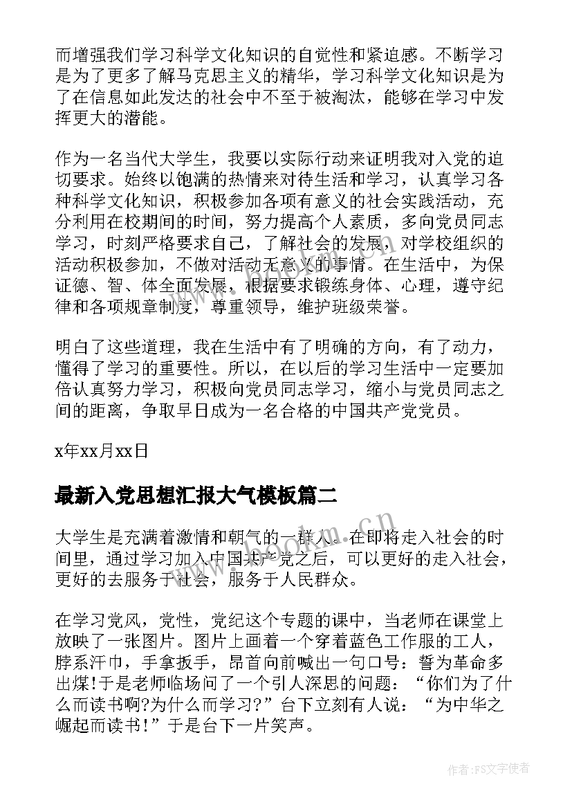 2023年入党思想汇报大气(汇总10篇)