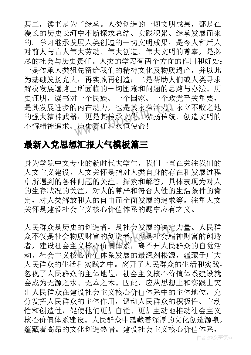 2023年入党思想汇报大气(汇总10篇)