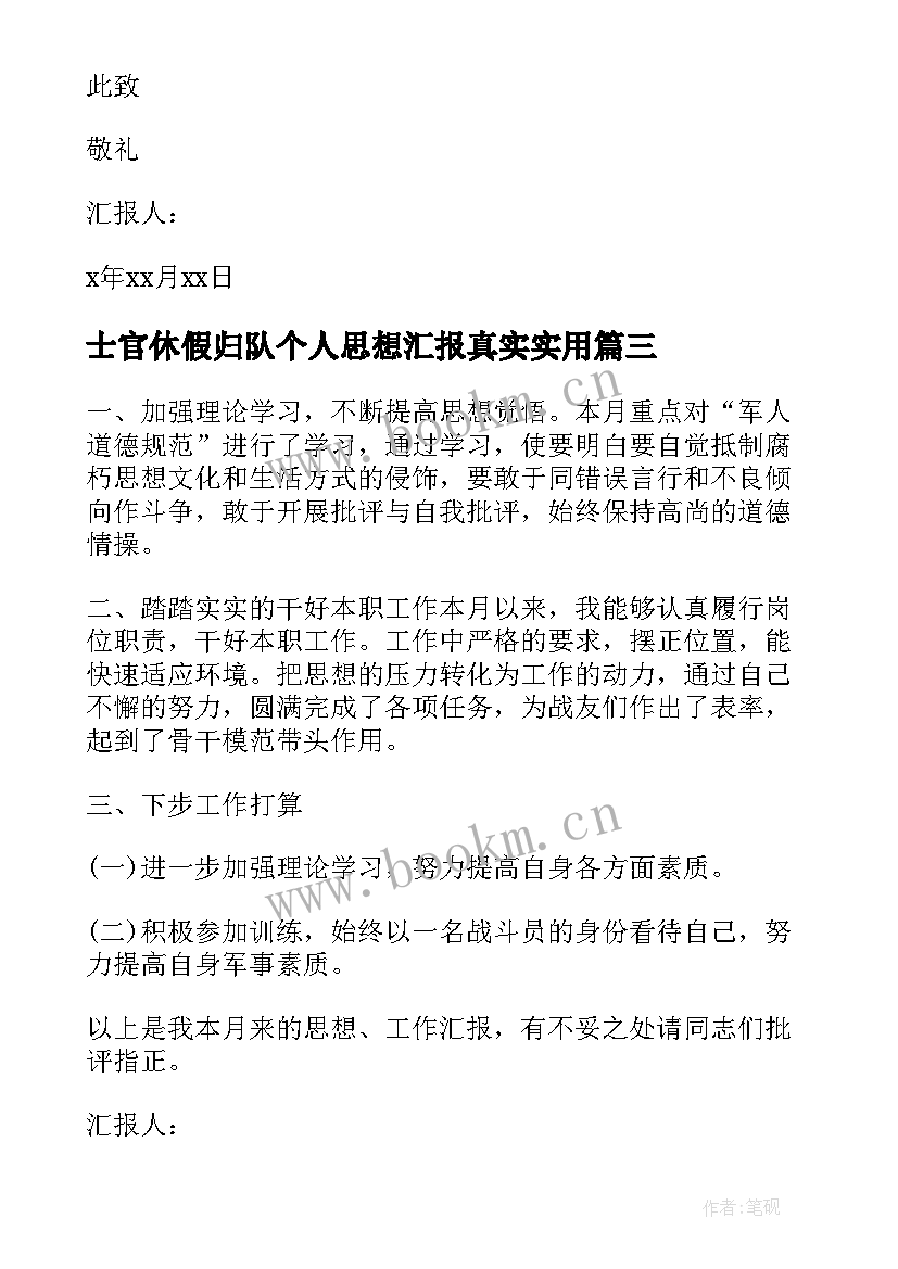 士官休假归队个人思想汇报真实(优质8篇)