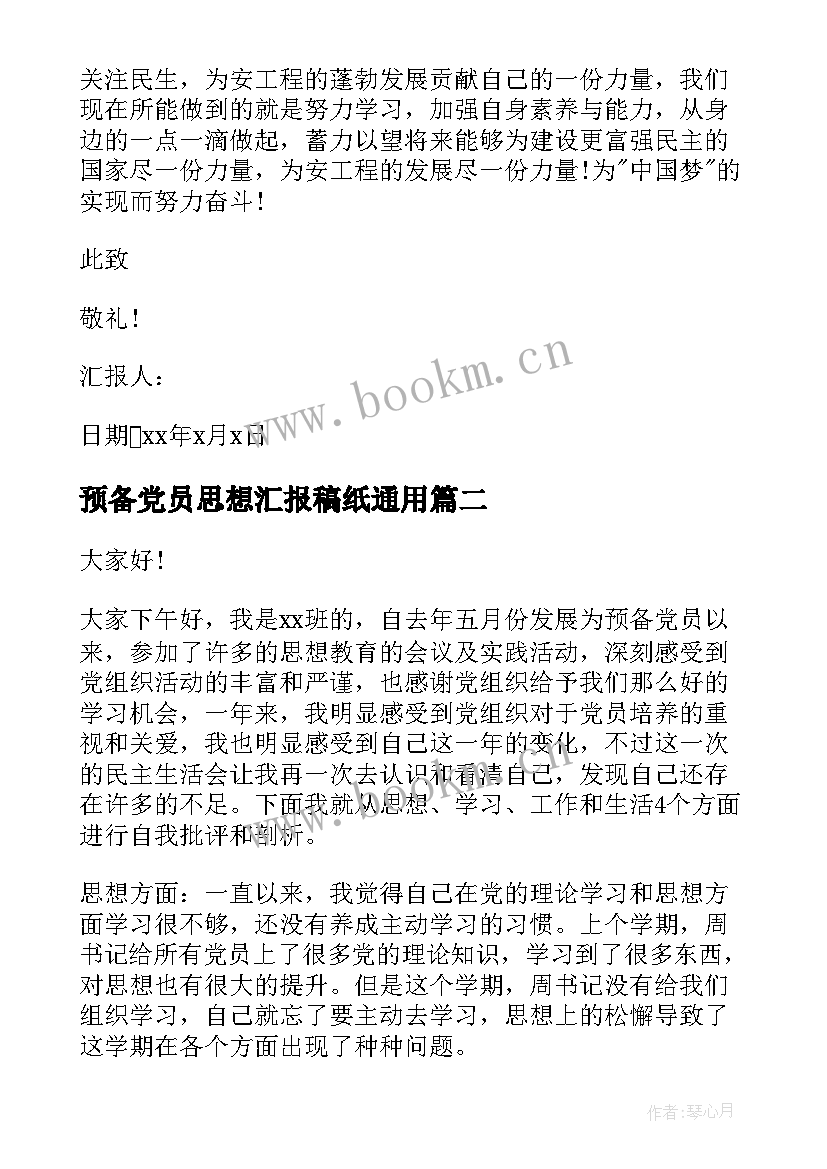 最新预备党员思想汇报稿纸(优质6篇)