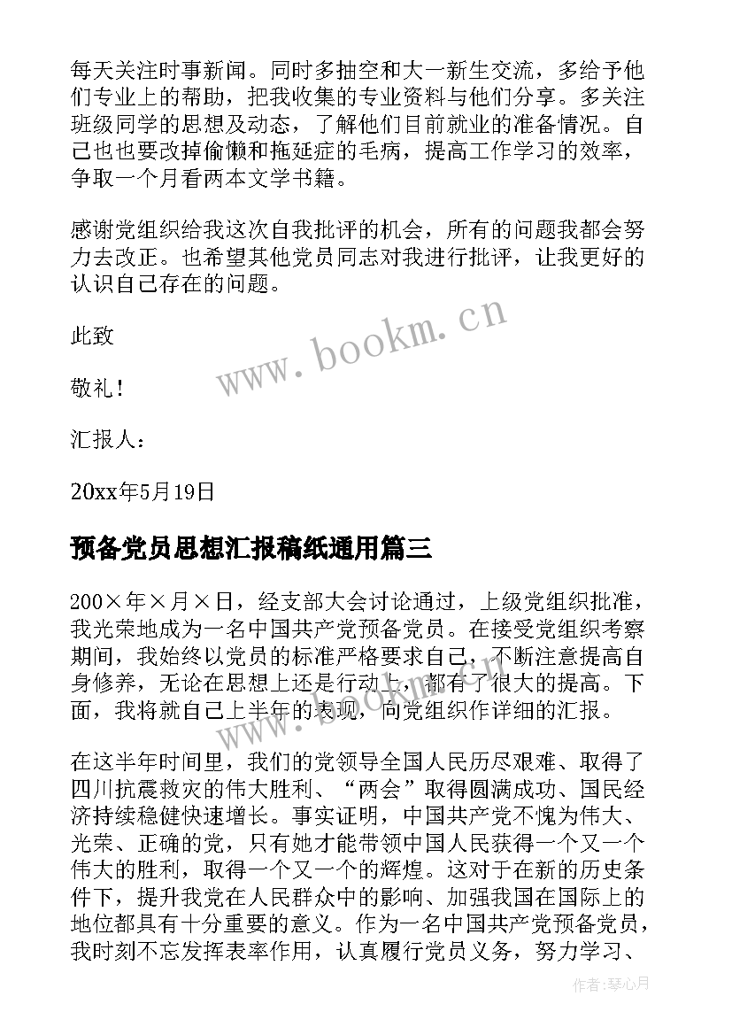 最新预备党员思想汇报稿纸(优质6篇)