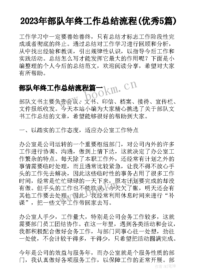 2023年部队年终工作总结流程(优秀5篇)