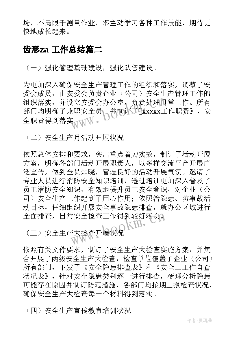 最新齿形za 工作总结(优质10篇)