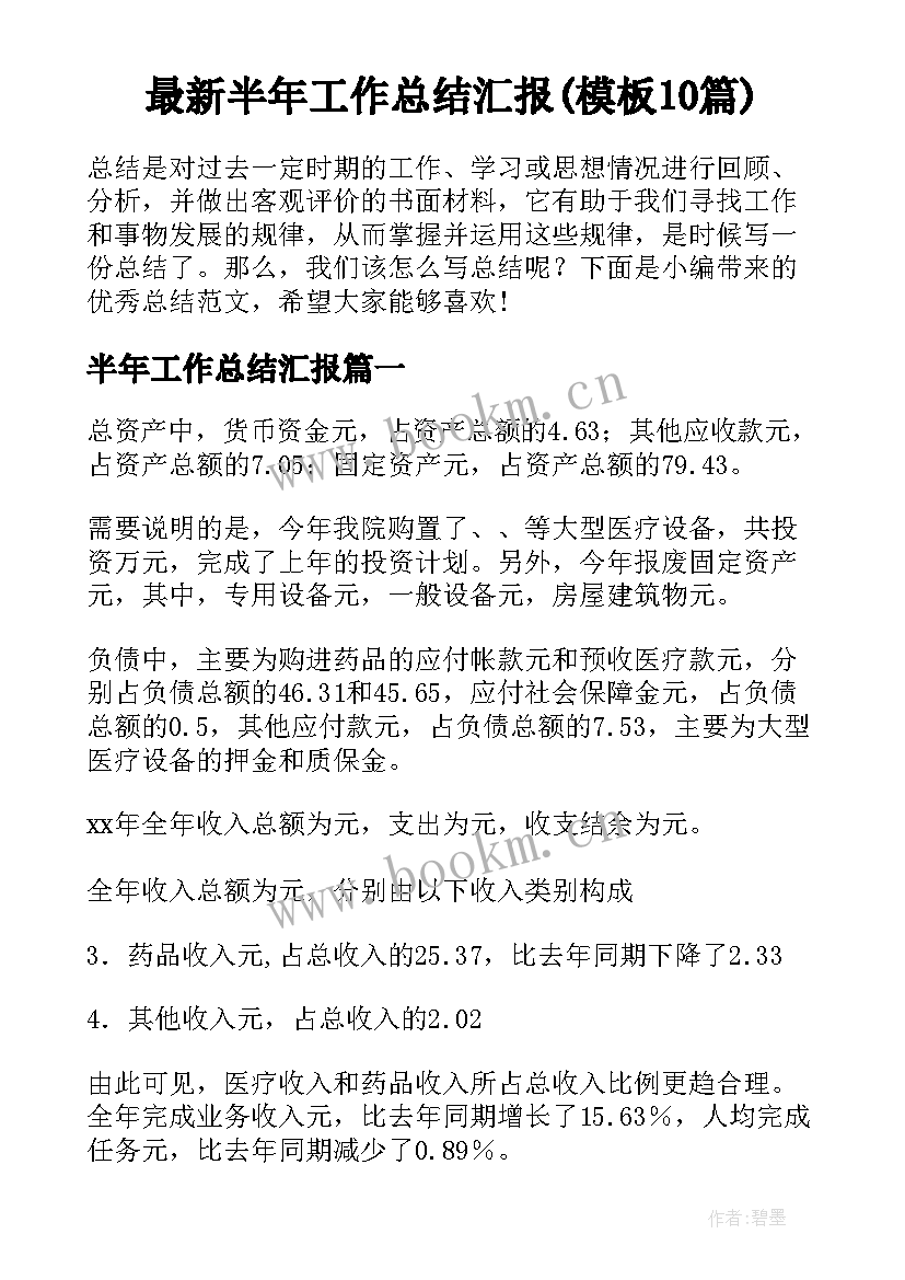 最新半年工作总结汇报(模板10篇)