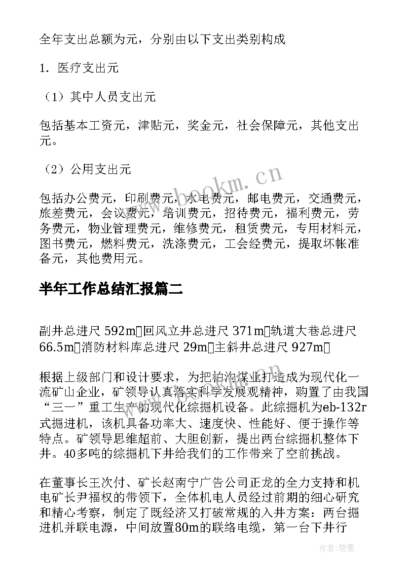 最新半年工作总结汇报(模板10篇)