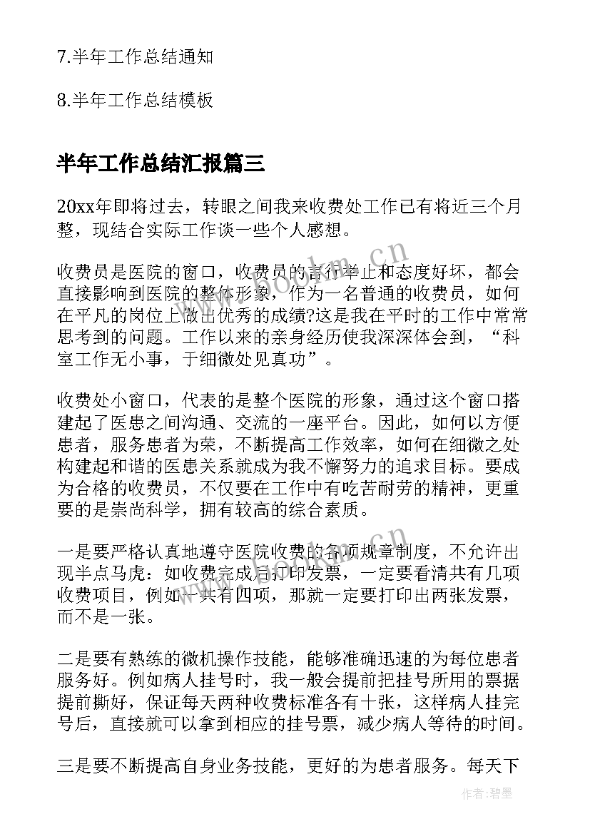 最新半年工作总结汇报(模板10篇)