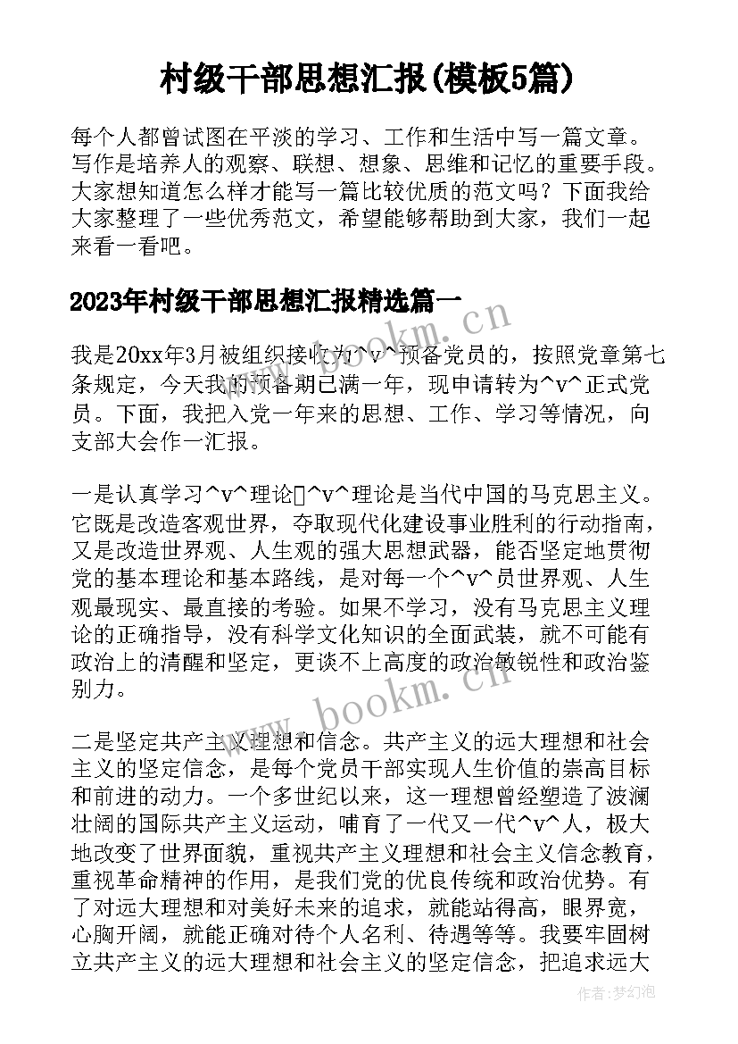 村级干部思想汇报(模板5篇)