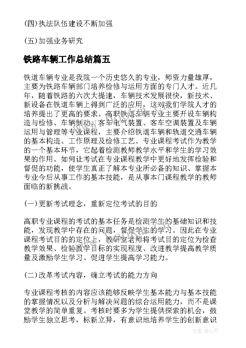 铁路车辆工作总结(优秀6篇)