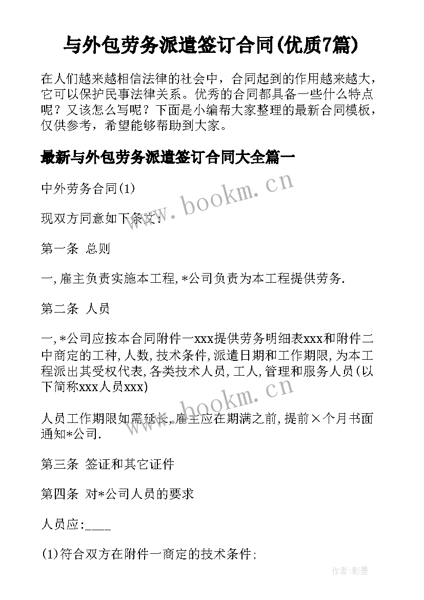 与外包劳务派遣签订合同(优质7篇)