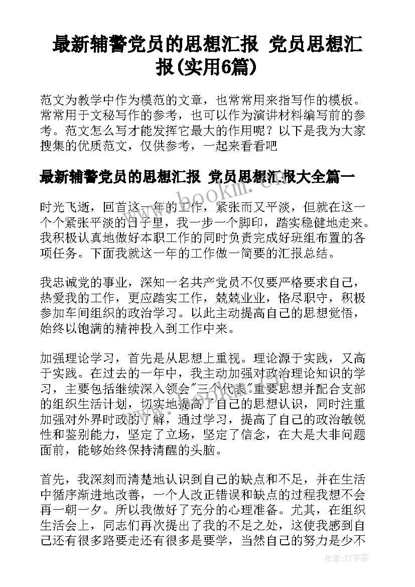 最新辅警党员的思想汇报 党员思想汇报(实用6篇)