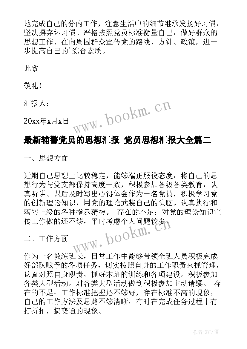 最新辅警党员的思想汇报 党员思想汇报(实用6篇)