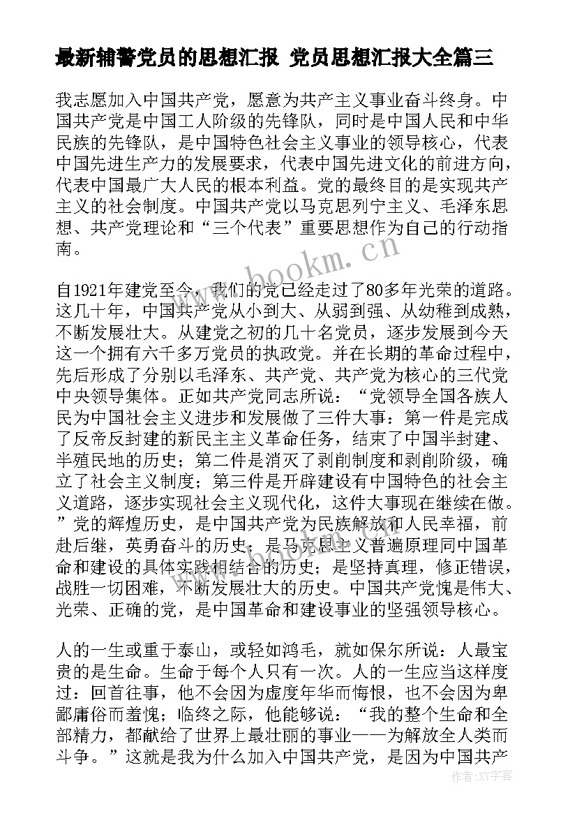 最新辅警党员的思想汇报 党员思想汇报(实用6篇)