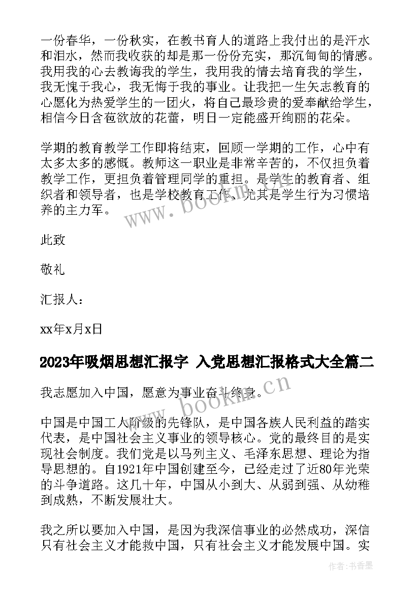 2023年吸烟思想汇报字 入党思想汇报格式(汇总6篇)