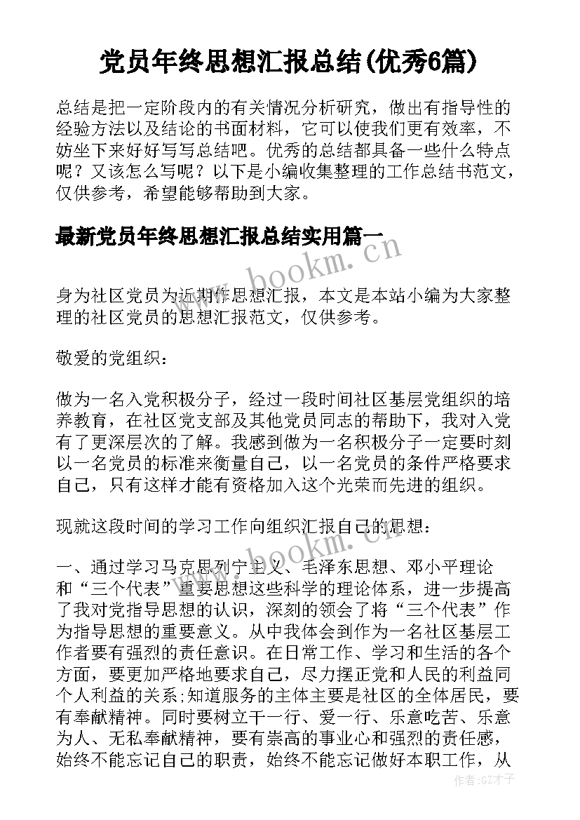 党员年终思想汇报总结(优秀6篇)