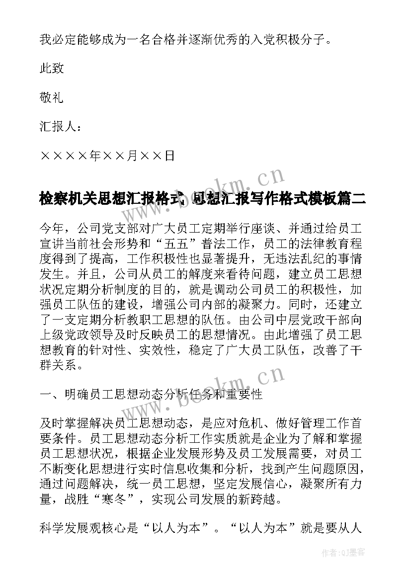 最新检察机关思想汇报格式 思想汇报写作格式(模板8篇)