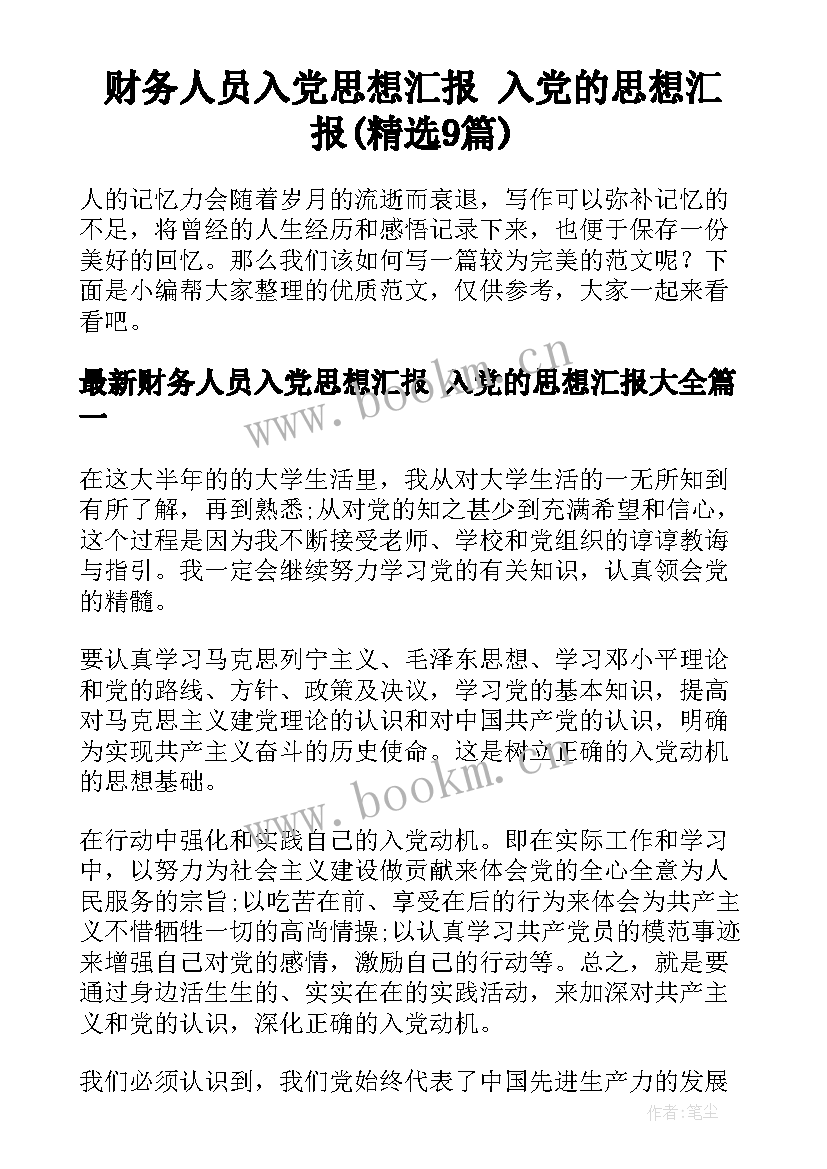 财务人员入党思想汇报 入党的思想汇报(精选9篇)