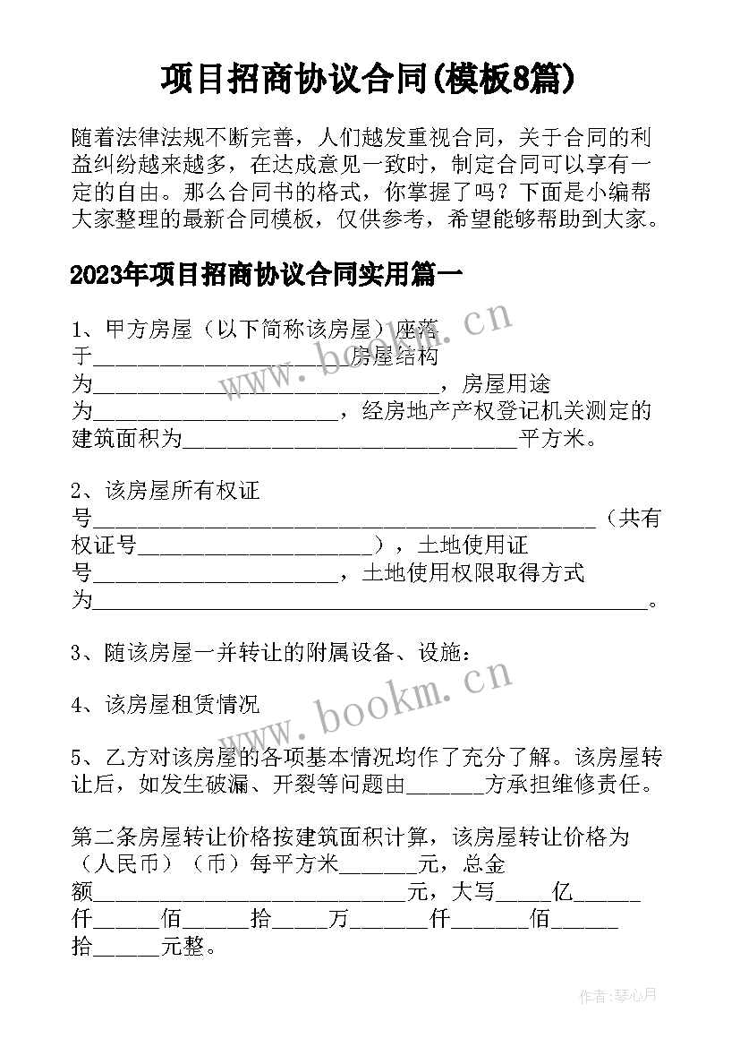 项目招商协议合同(模板8篇)