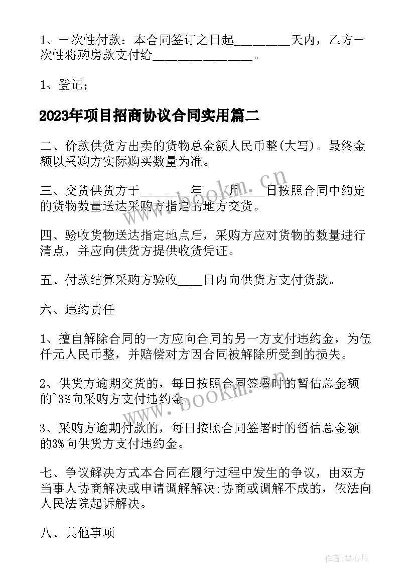 项目招商协议合同(模板8篇)