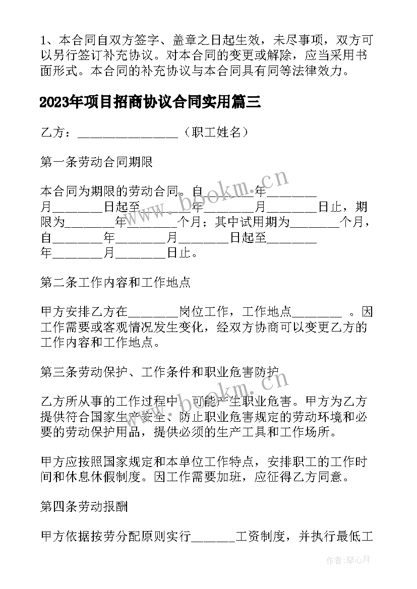 项目招商协议合同(模板8篇)