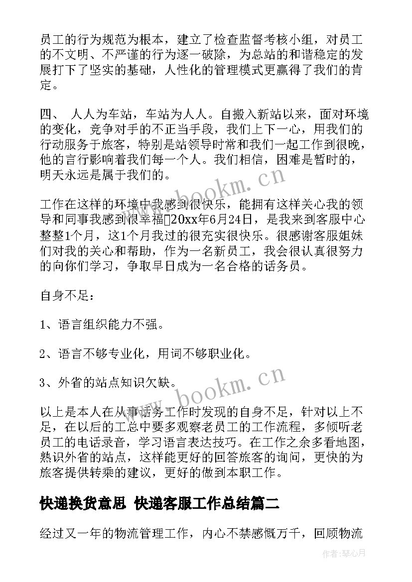 快递换货意思 快递客服工作总结(优秀9篇)