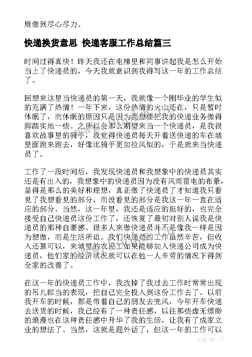 快递换货意思 快递客服工作总结(优秀9篇)