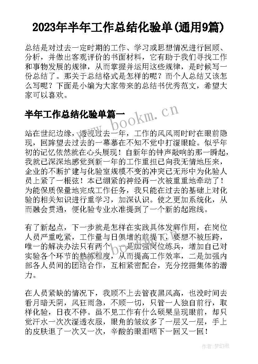 2023年半年工作总结化验单(通用9篇)