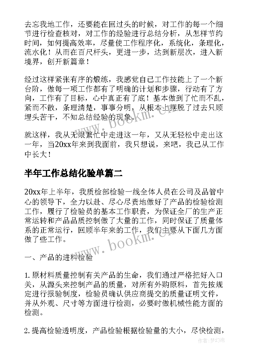 2023年半年工作总结化验单(通用9篇)