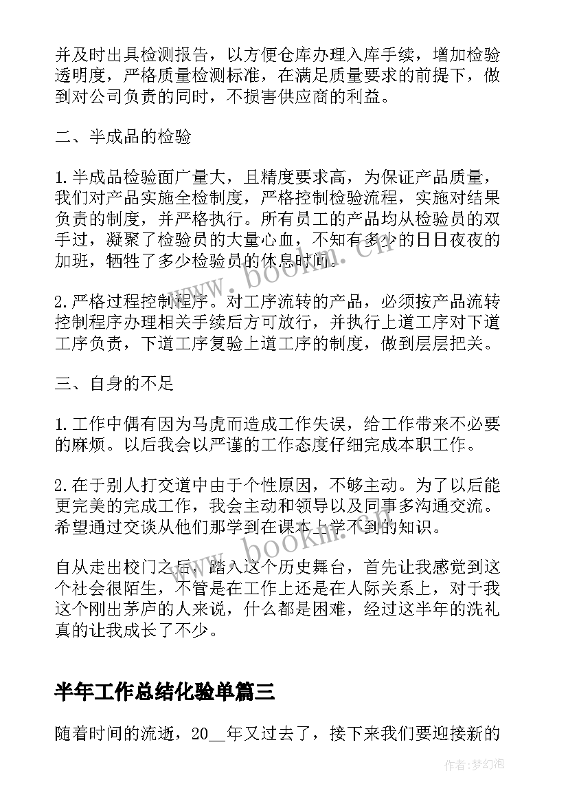 2023年半年工作总结化验单(通用9篇)