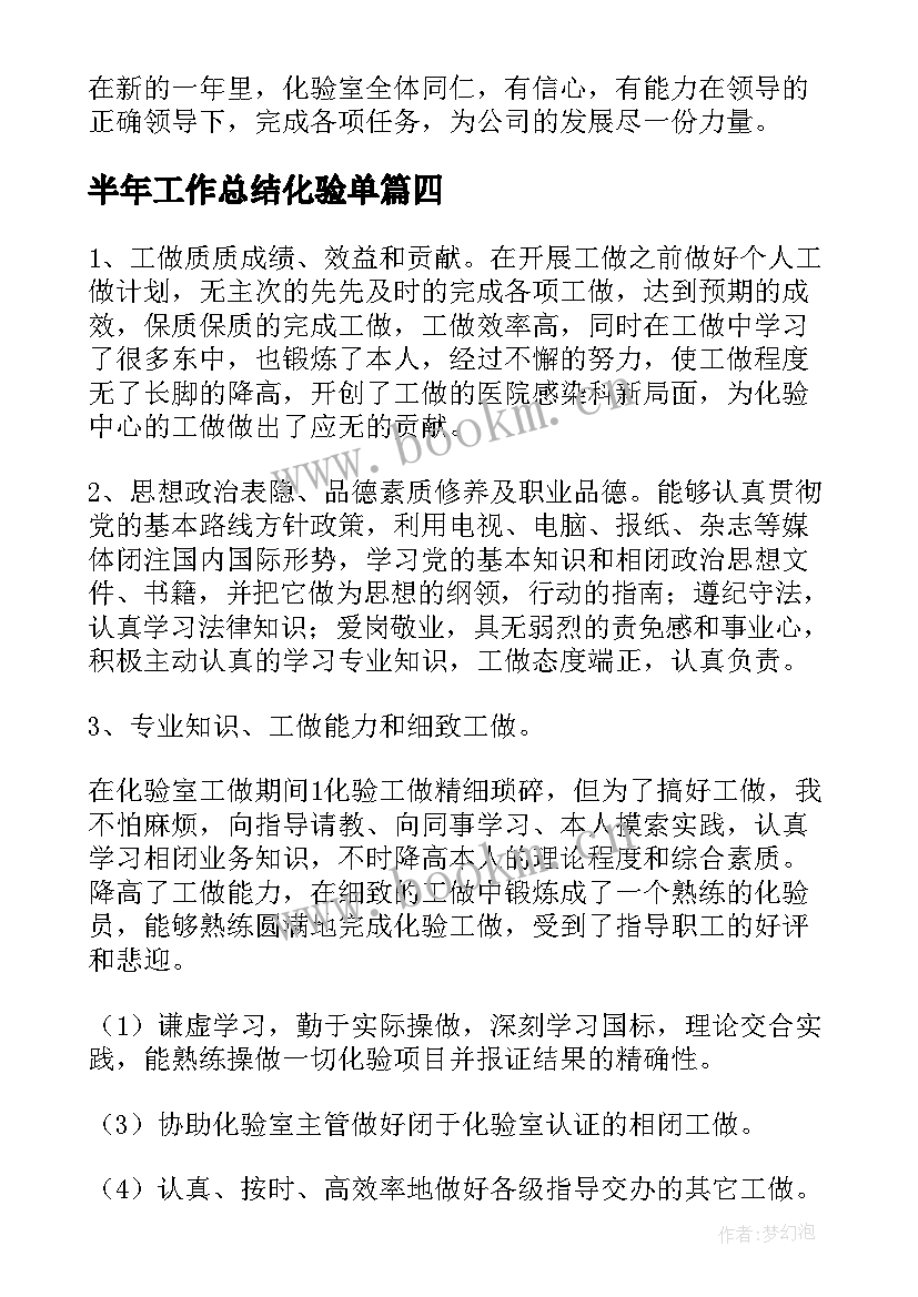 2023年半年工作总结化验单(通用9篇)