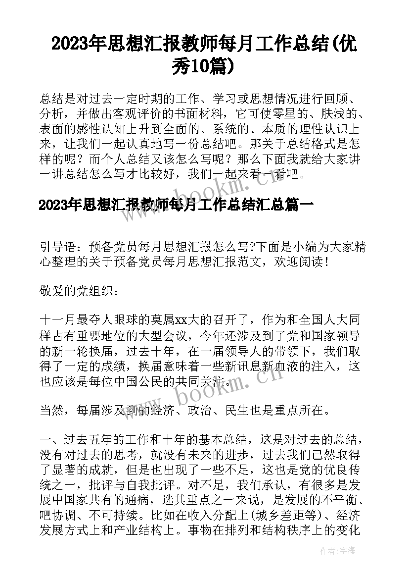 2023年思想汇报教师每月工作总结(优秀10篇)