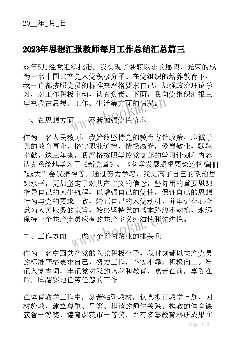 2023年思想汇报教师每月工作总结(优秀10篇)