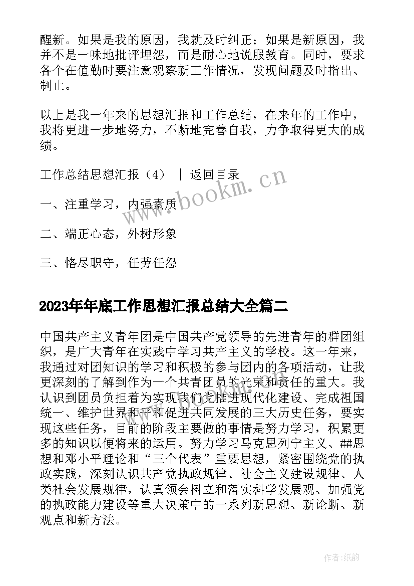 2023年年底工作思想汇报总结(优秀5篇)