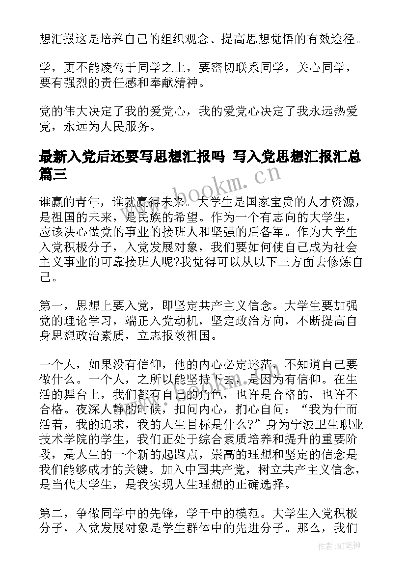 最新入党后还要写思想汇报吗 写入党思想汇报(精选6篇)