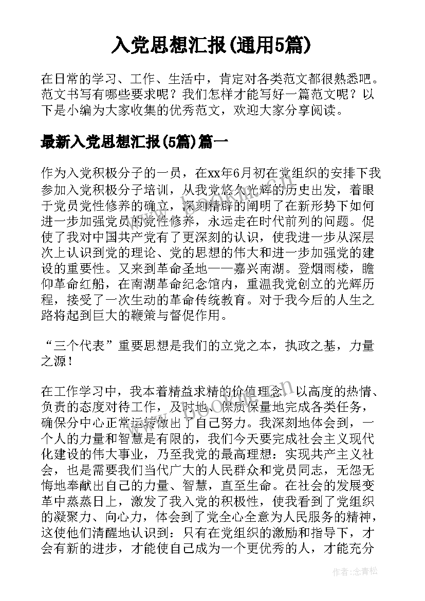 入党思想汇报(通用5篇)