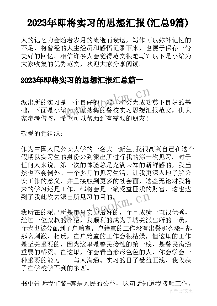 2023年即将实习的思想汇报(汇总9篇)