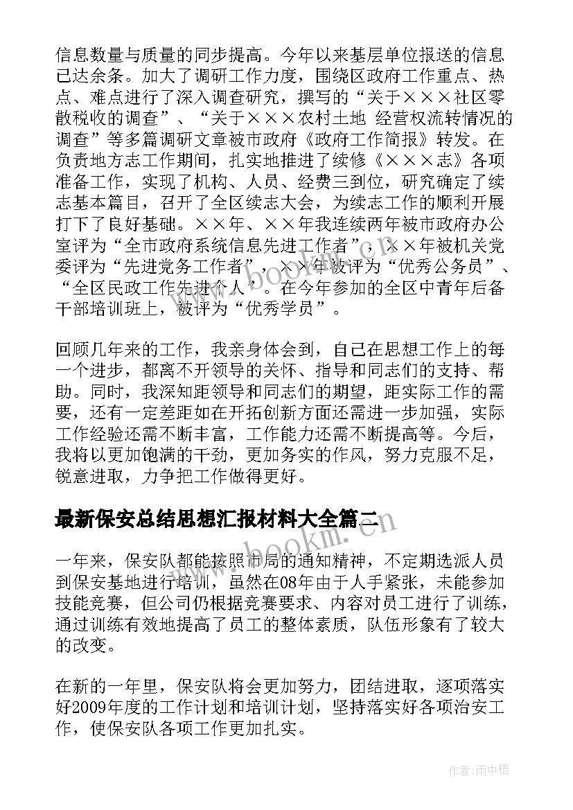 保安总结思想汇报材料(大全6篇)