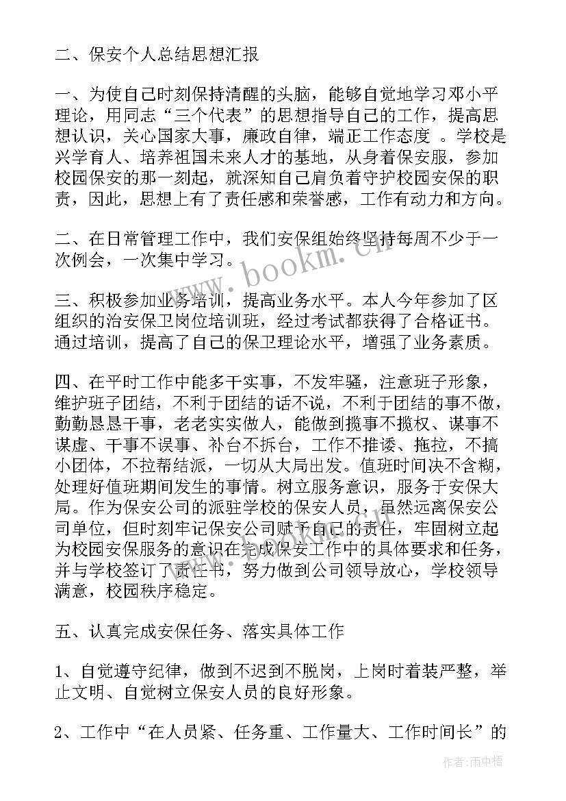 保安总结思想汇报材料(大全6篇)